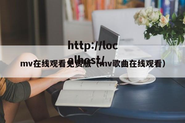mv在线观看免费版（mv歌曲在线观看）