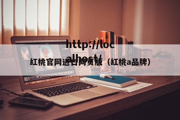 红桃官网进口网页版（红桃a品牌）