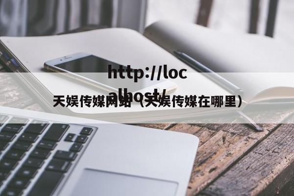 天娱传媒网站（天娱传媒在哪里）