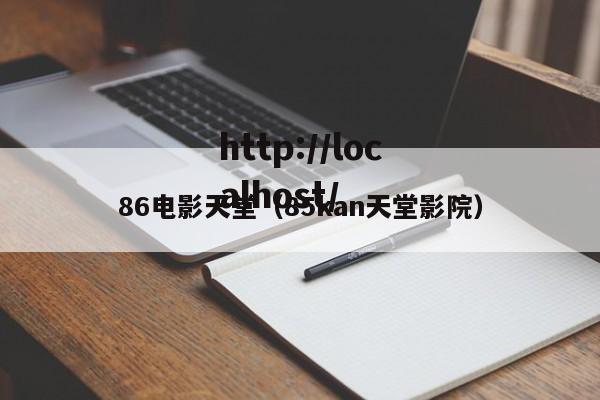 86电影天堂（85kan天堂影院）